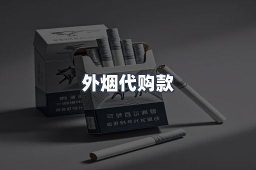 外烟代购款